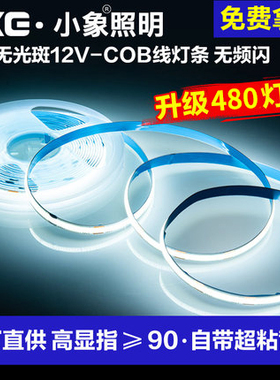 超亮COB灯带LED超薄软灯条12V自粘吊顶橱柜展台装饰线形性线条灯