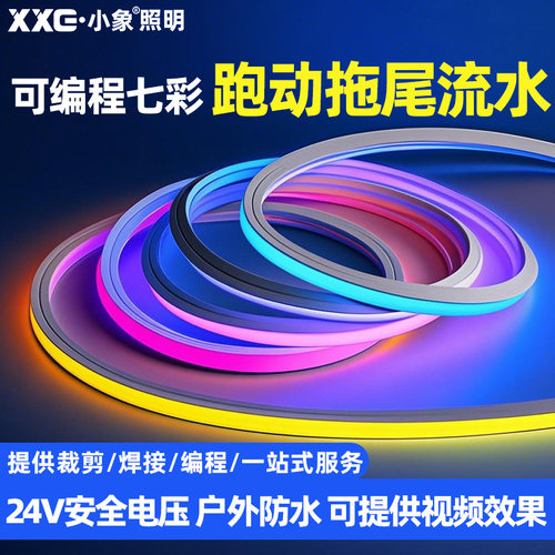 小象硅胶灯带防水幻彩跑马流水