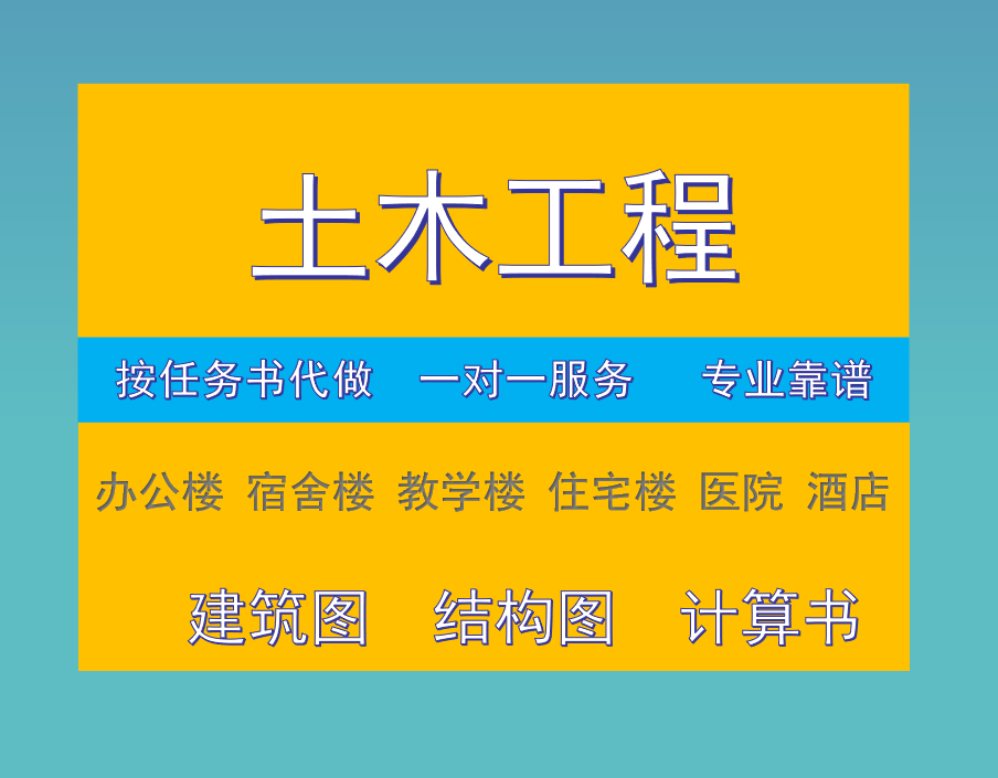 按任务书代做土木工程设计建筑图结构图手算计算书pkpm 商务/设计服务 2D/3D绘图 原图主图