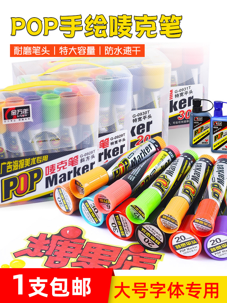 金万年12色记号笔彩色手绘写pop海报麦克马克笔唛克宽头粗头大头笔可加墨水笔水药店超市促销店庆广告笔