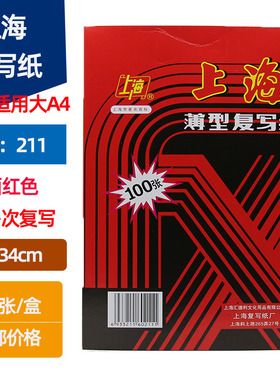 上海牌 211 复写纸 大A4双面红色复写纸 22*34cm 100张/盒