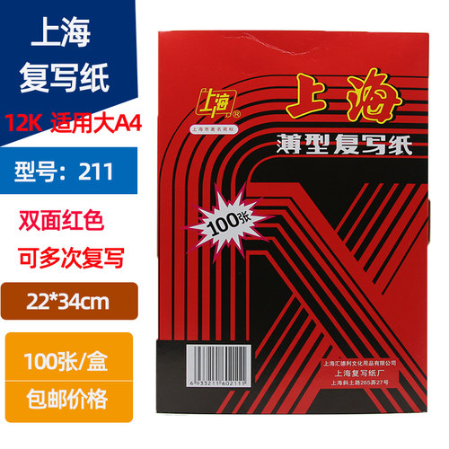 双面红色22*34cm100张/盒复写纸