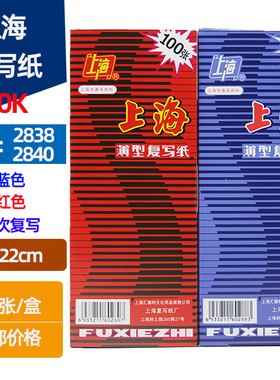 上海牌 2840 2838复写纸 双面 红色蓝色复写纸 8.5*22cm 100张/盒