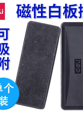 得力7834磁性白板擦可吸附玻璃黑板专用画板擦培训会议室写字板擦