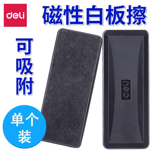 得力磁性白板擦可吸附画板擦专用