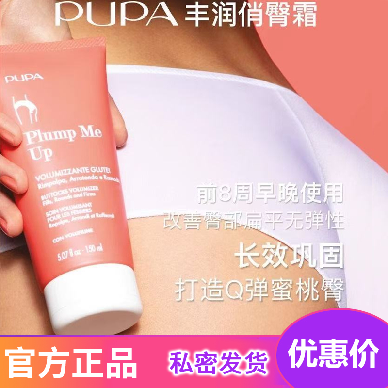 意大利PUPA豐臀美臀霜豐盈翹臀豐滿屁股變大凹陷提臀膏豐胯蜜桃臀