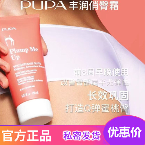 意大利PUPA提臀霜美臀霜翘臀屁股变大凹陷提臀膏蜜桃臀