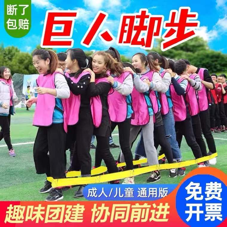 团建巨人脚步户外拓展训练器材趣味运动会有轨电车室内游戏道具