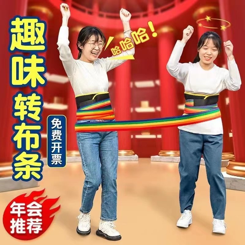 转布条跑男户外趣味团建拓展活动室内集体游戏道具爱的魔力转圈圈