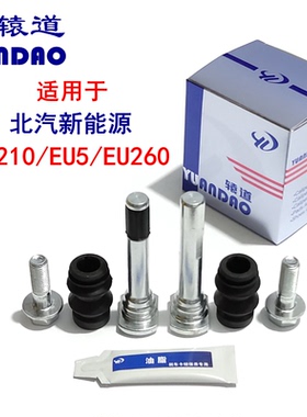 北汽新能源ES210/EU5/R500/EU260前刹车分泵销修理包卡钳螺丝导销
