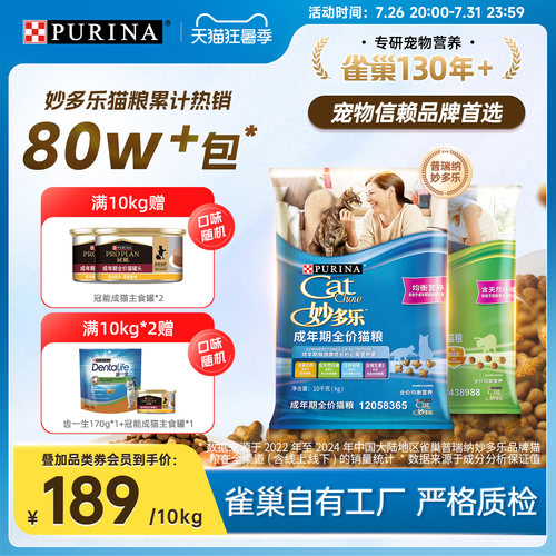 【立即抢购】妙多乐猫粮雀巢普瑞纳成猫咪宠物主粮专用营养官方 - 封面
