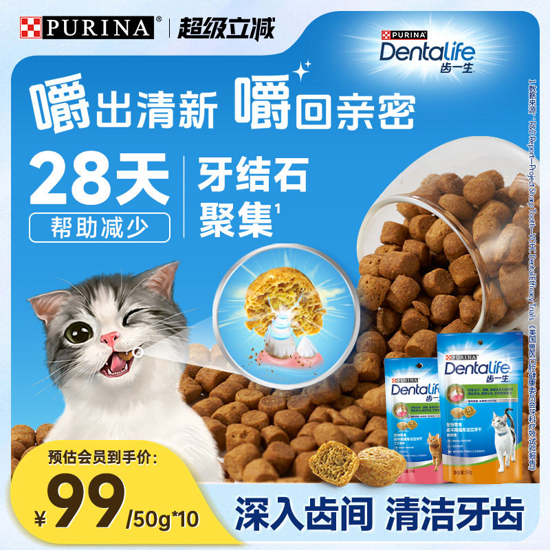 【立即抢购】普瑞纳齿一生洁牙洁齿饼干猫咪零食磨牙饼干宠物