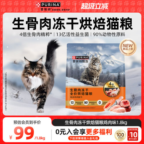 普瑞纳甄选生骨肉烘焙猫粮1.8kg