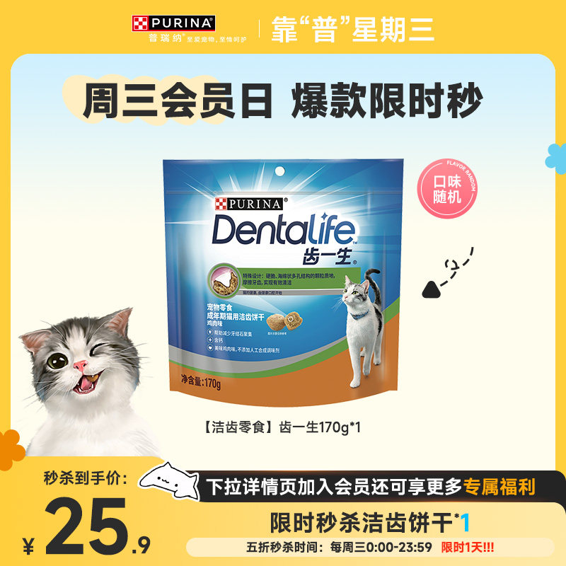 【靠&ldquo;普&rdquo;星期三限量福利】齿一生猫零食洁齿饼干170g