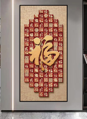 新中式玄关装饰画入户正对门福字壁画自粘客厅走廊过道竖版墙贴画