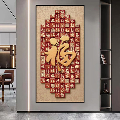 新中式玄关装饰画入户正对门福字壁画自粘客厅走廊过道竖版墙贴画