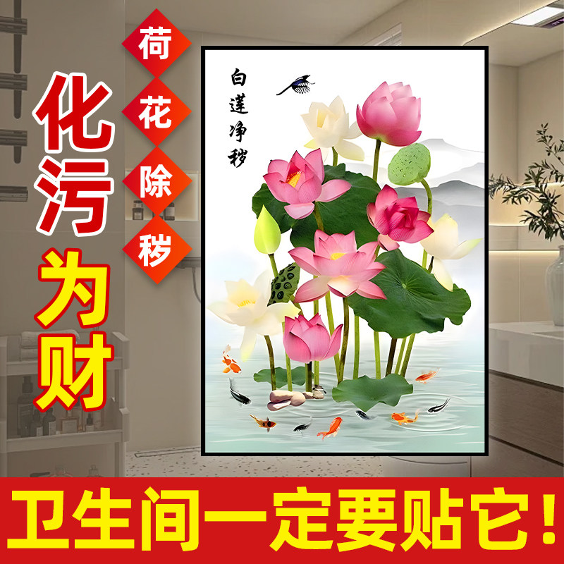 荷花净秽图卫生间贴画自粘厨房图片