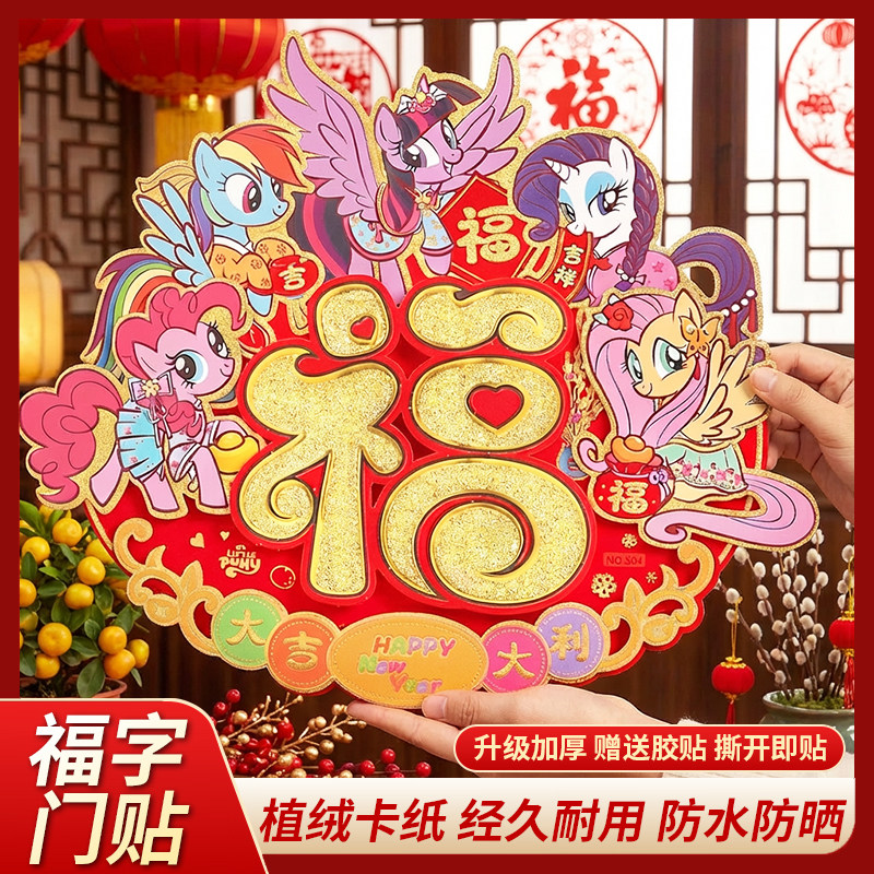 2026春节福字门贴马年自粘年画