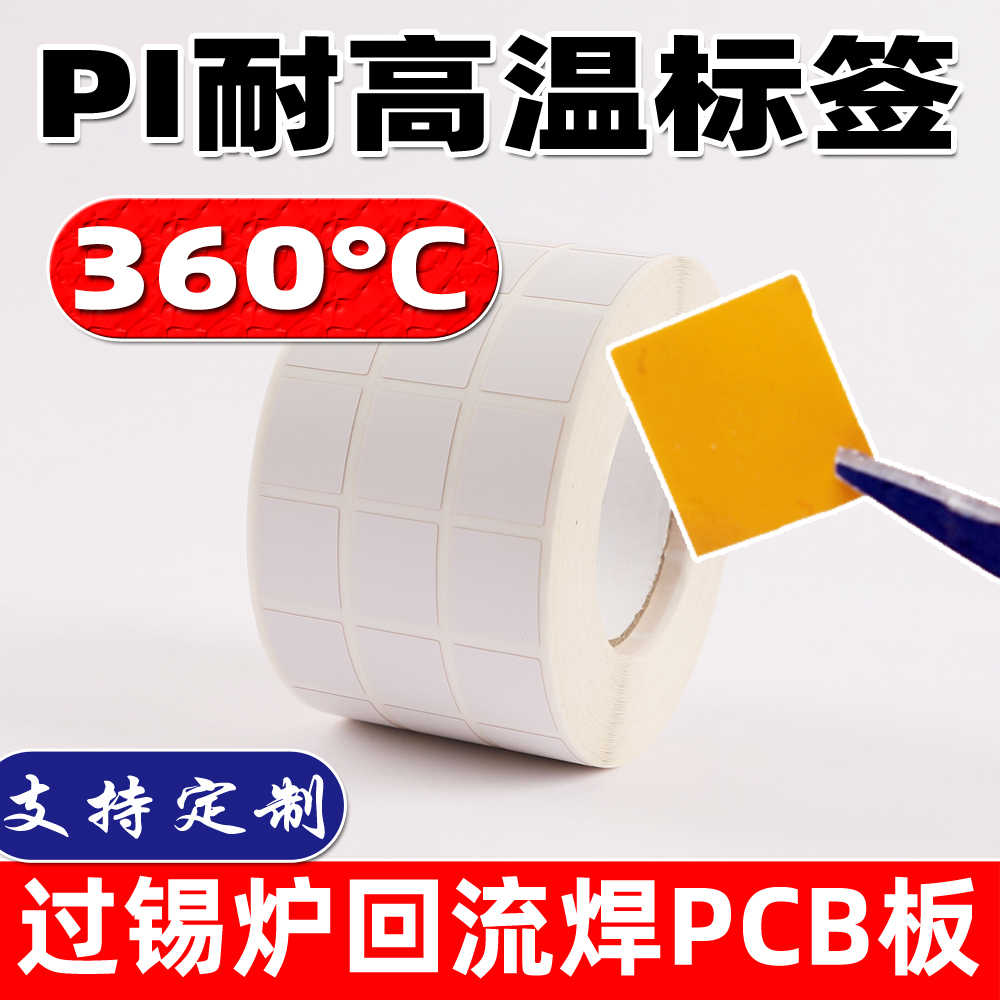 耐高温PI标签贴纸不干胶320度