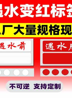 遇水变红标签遇水变红显色能力强
