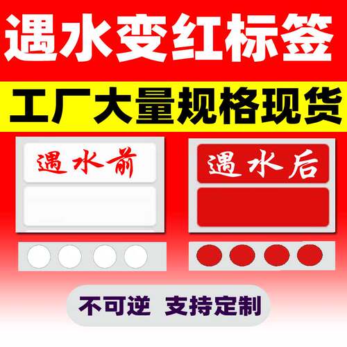 遇水变红标签遇水变红显色能力强