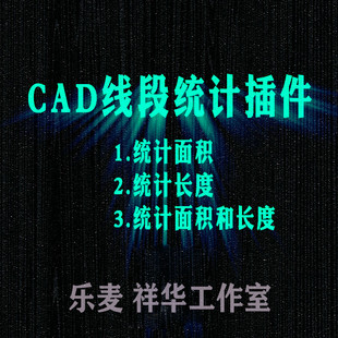 CAD长度面积统计插件CAD软件绘图周长计算求和统计数量不远程