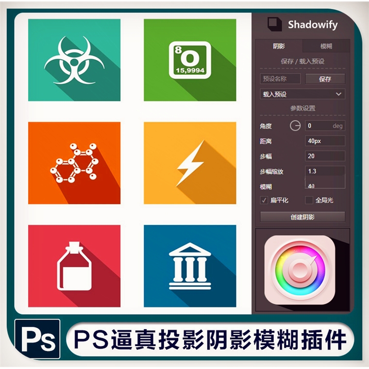 PS投影阴影模糊插件快速模糊真实阴影扩展汉化win+Mac支持PS2021