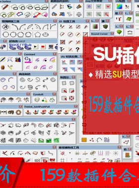 159款su插件合集支持2020/2019/2018草图大师/SU/SketchUp插件