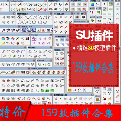 159款su插件合集支持2020/2019/2018草图大师/SU/SketchUp插件