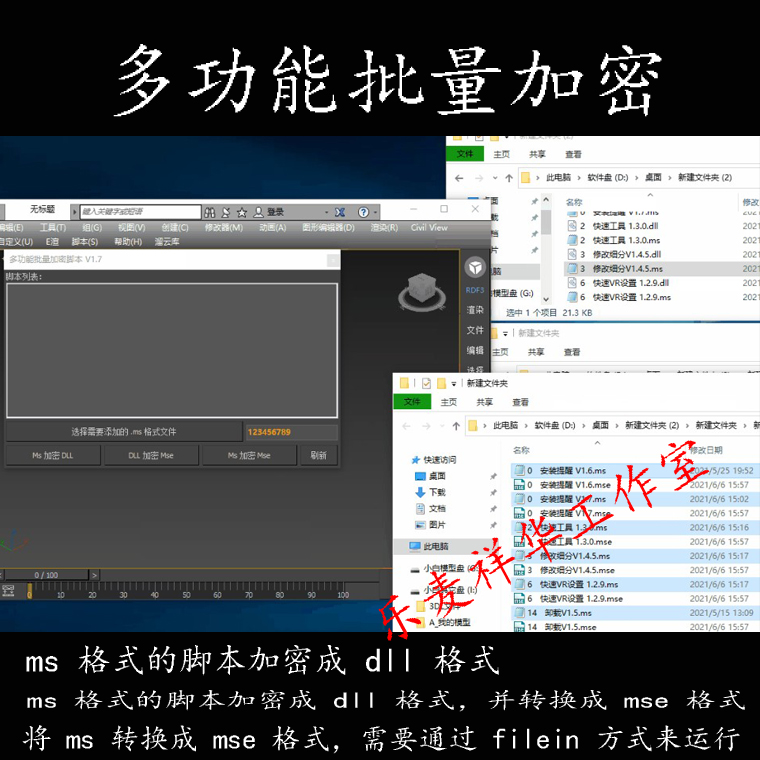 MS多功能批量加密 3DMAX绘图辅助工具3d插件2021以上版本无法使用