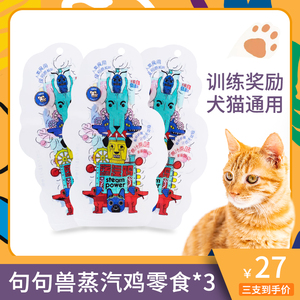 句句兽蒸汽鸡猫狗零食肉干Steam Power宠物训练奖励三支装热卖
