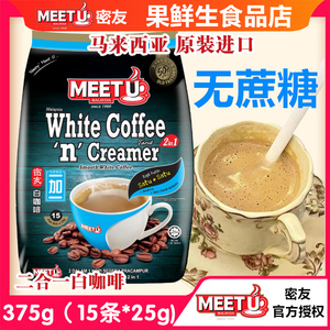 马来西亚进口meetu密友二合一白咖啡粉无蔗糖原味特浓速溶提神条