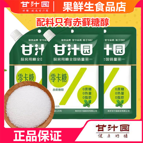 甘汁园零卡糖0脂肪0热量0蔗糖
