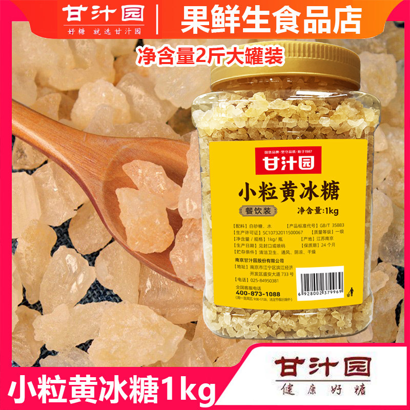 甘汁园 小粒黄冰糖1kg罐装老冰糖土冰糖甘蔗多晶碎小块黄冰糖小粒