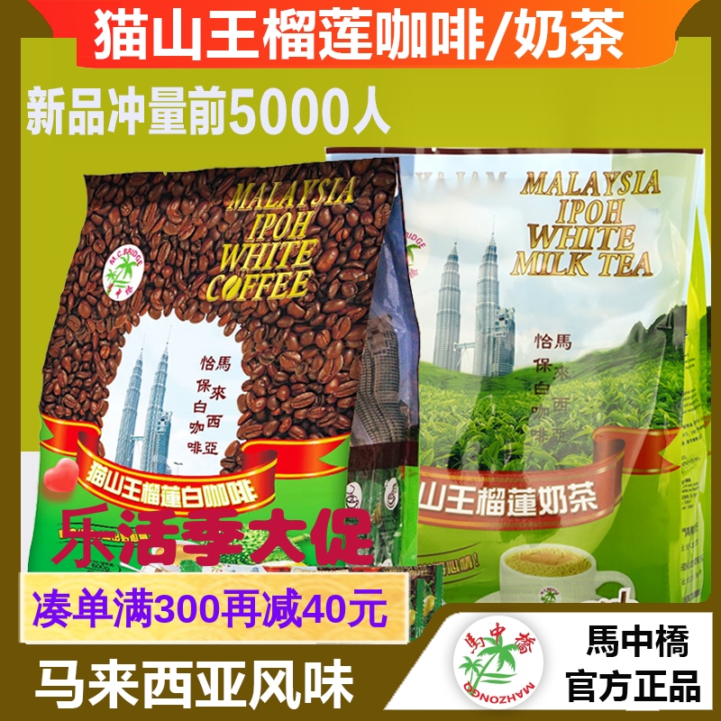 马中桥猫山王榴莲白咖啡600g15杯