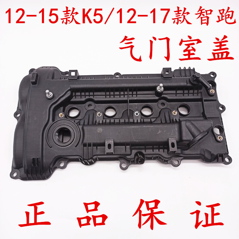 适配起亚K5智跑气门室盖2012-2015款K5/2012-2017款智跑气门