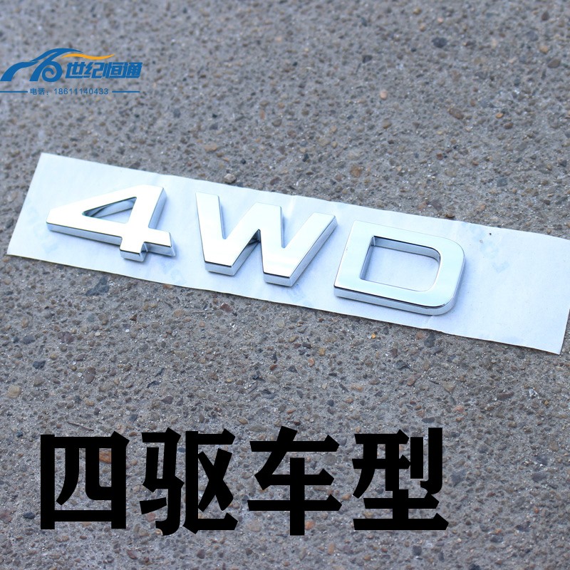 适用于起亚狮跑智跑索兰托kx5四驱4驱车标4wd字母标个性标改装