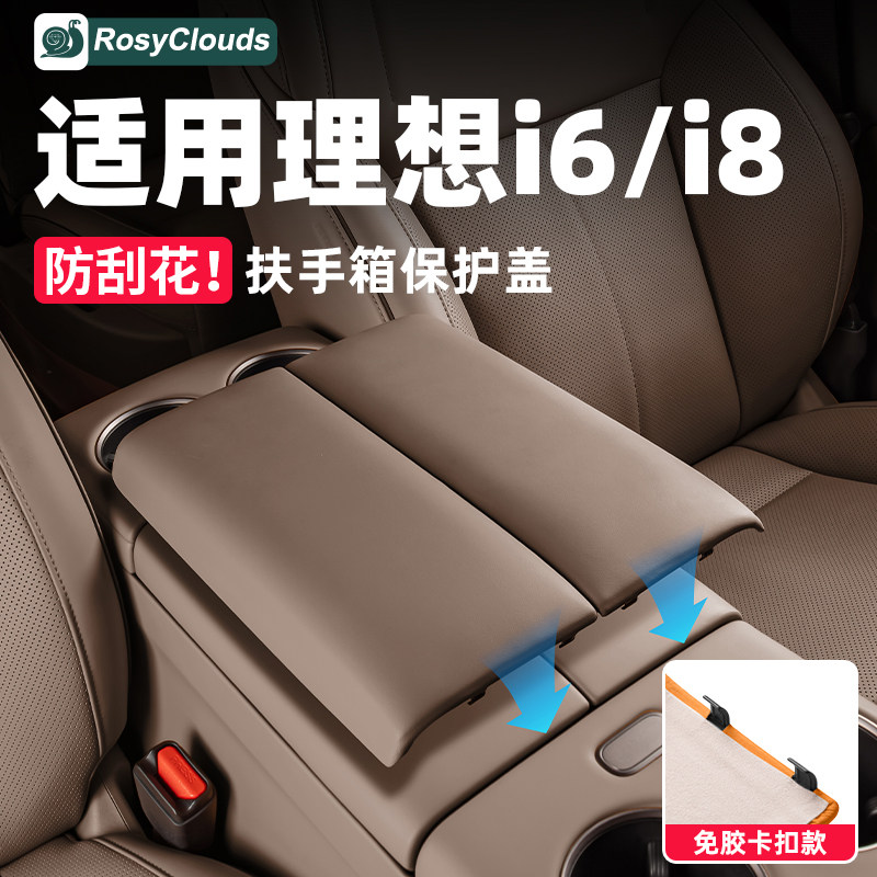 适用理想i6i8扶手箱垫增高保护套盖板专用配件汽车车内装饰用品