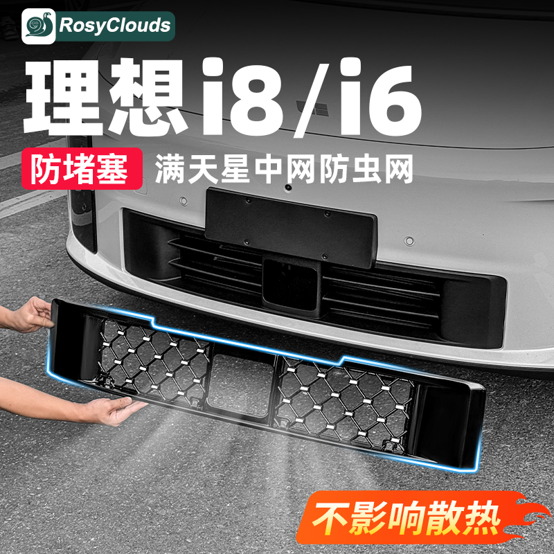 防堵塞秒拆装!理想i6i8防虫网