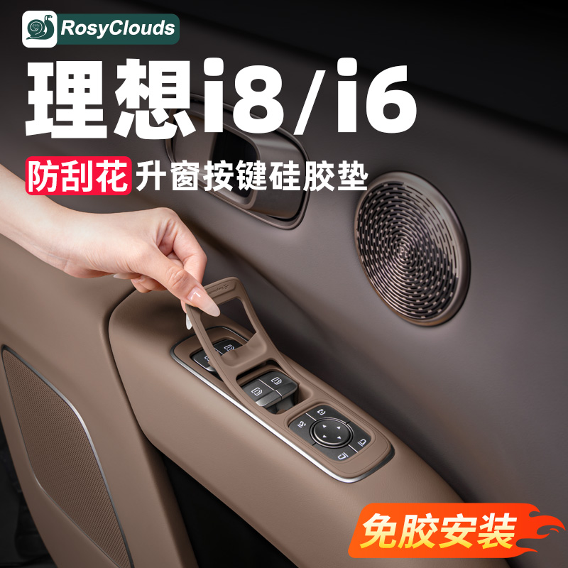 防刮花免胶安装！理想i8升窗防护