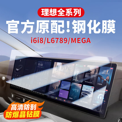 理想i6i8L6L7L8L9MEGA中控屏幕钢化膜导航仪表电视贴膜车内饰配件