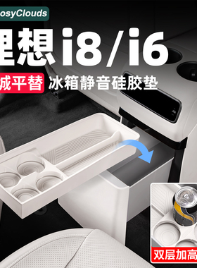 理想i8i6MEGA冰箱硅胶垫收纳储物盒专用杯垫车内装饰用品配件改装