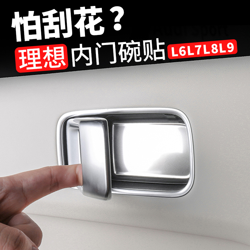 适用理想车门拉手门碗贴不锈钢