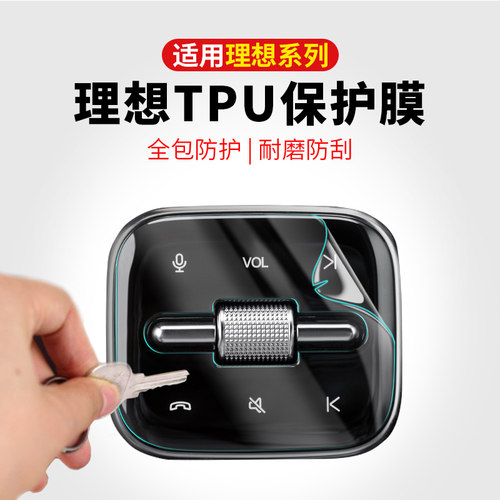 理想L6L7L8L9内饰TPU保护膜中控屏幕方向盘冰箱空调贴膜专用配件