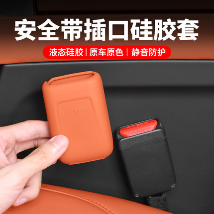 理想L6L7L8L9MEGA安全带插口硅胶保护套汽车内饰防护用品改装配件