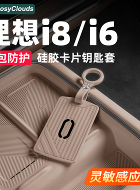 理想i6i8L6L7L8L9MEGA钥匙套NFC卡片保护壳包扣汽车装饰用品配件