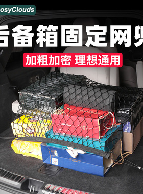 理想i8i6MEGA后备箱网兜收纳L6L7L8L9弹力固定网汽车配件内饰用品