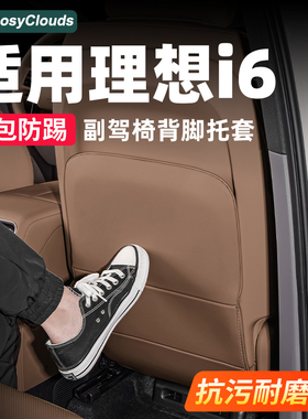 适用理想i6后排防踢垫皇后座椅脚托套主副驾实用配件车内装饰用品