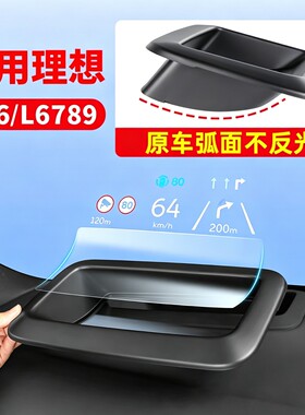 理想i6i8L6L7L8L9/MEGA抬头显示保护罩hud车内装饰汽车用品配件