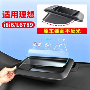 适用理想i6i8L6L7L8L9抬头显示保护罩hud车内装饰汽车车用品配件